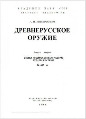 обложка книги Древнерусское оружие. Часть 2. Копья, сулицы, боевые топоры, булавы, кистени IX-XIII вв. - Анатолий Кирпичников