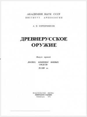 обложка книги Древнерусское оружие. Часть 3. Доспех, комплекс боевых средств IX-XIII вв - Анатолий Кирпичников