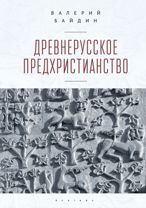 обложка книги Древнерусское предхристианство - Валерий Байдин