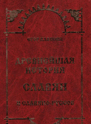 обложка книги Древнейшая история Славян и Славяно-Руссов - Егор Классен