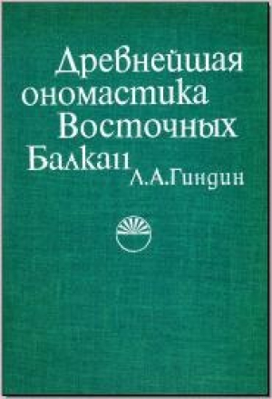 обложка книги Древнейшая ономастика Восточных Балкан - Леонид Гиндин