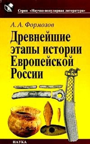 обложка книги Древнейшие этапы истории Европейской России - Александр Формозов
