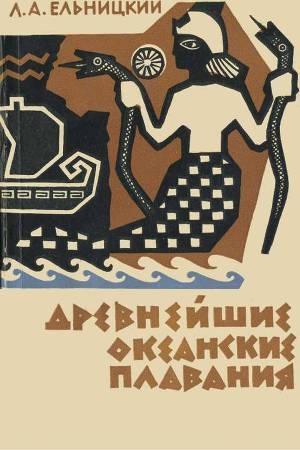 обложка книги Древнейшие океанские плавания - Лев Ельницкий
