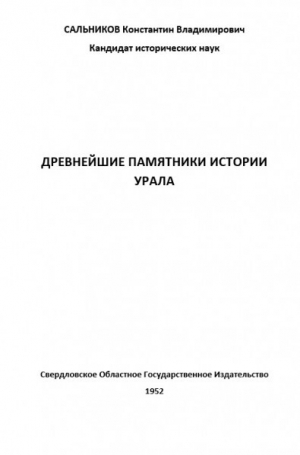 обложка книги Древнейшие памятники истории Урала - Константин Сальников