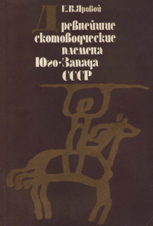 обложка книги Древнейшие скотоводческие племена Юго-Запада СССР (классификация погребального обряда) - Евгений Яровой
