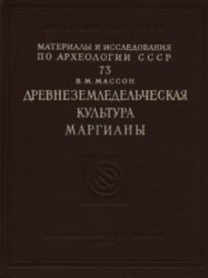 обложка книги Древнеземледельческая культура Маргианы - Вадим Массон