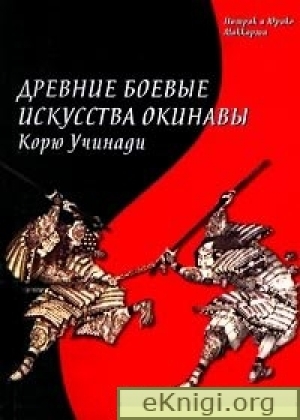 обложка книги Древние боевые искусства Окинавы. Корю Учинади - Патрик Маккарти