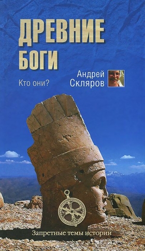 обложка книги Древние боги - кто они - Андрей Скляров