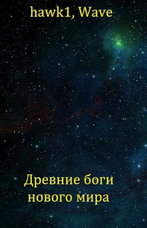 обложка книги Древние боги нового мира (СИ) - hawk1