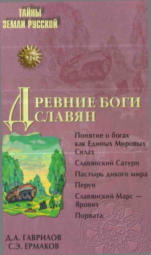обложка книги Древние боги славян - Дмитрий Гаврилов
