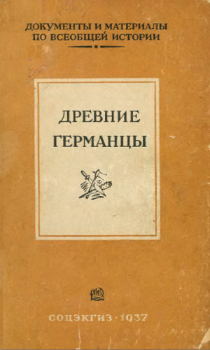 обложка книги Древние германцы - Борис Граков