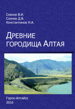 обложка книги Древние городища Алтая - Василий Соенов