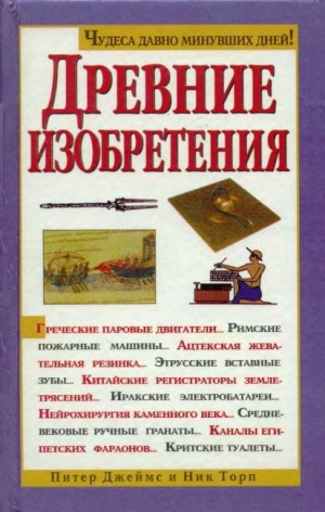 обложка книги Древние изобретения - Питер Джеймс