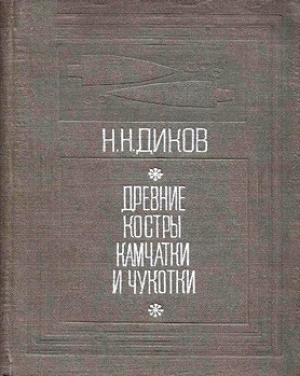 обложка книги Древние костры Камчатки и Чукотки. 15 тысяч лет истории - Николай Диков