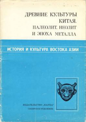 обложка книги Древние культуры Китая. Палеолит, неолит и эпоха металла - Виталий Ларичев