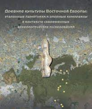 обложка книги Древние культуры Восточной Европы: эталонные памятники и опорные комплексы в контексте современных археологических исследований. Замятнинский сборник. Выпуск 4 - Геннадий Хлопачев