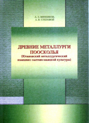 обложка книги Древние металлурги Поосколья - Александр Степовой