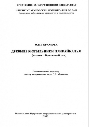 обложка книги Древние могильники Прибайкалья (неолит-бронзовый век) - Ольга Горюнова