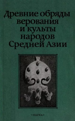 обложка книги Древние обряды, верования и культы народов Средней Азии - Владимир Басилов