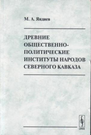 обложка книги Древние общественно-политические институты Северного Кавказа - Муса Яндиев