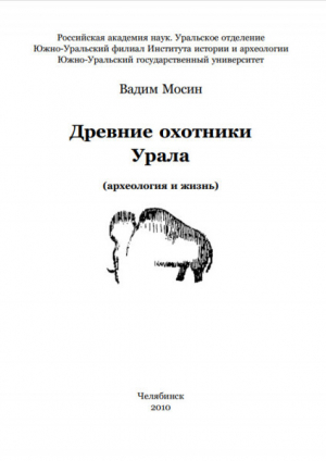 обложка книги Древние охотники Урала - Вадим Мосин