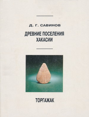 обложка книги Древние поселения Хакассии: Торгажак - Дмитрий Савинов