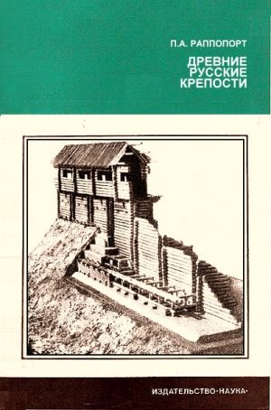 обложка книги Древние русские крепости - Павел Раппопорт