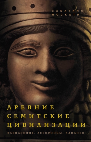 обложка книги Древние семитские цивилизации - Сабатино Москати