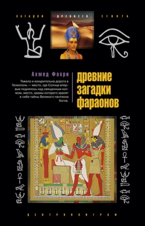 обложка книги Древние загадки фараонов - Ахмед Фахри