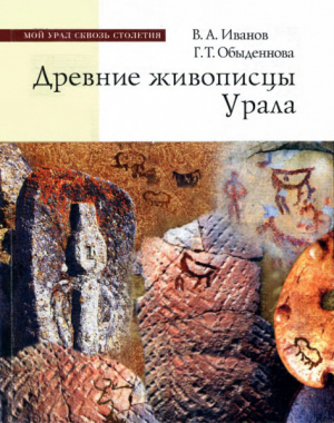 обложка книги Древние живописцы Урала - Гюльнара Обыденнова