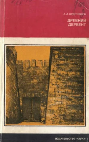 обложка книги Древний Дербент - Александр Кудрявцев