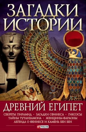 обложка книги Древний Египет - Мария Згурская