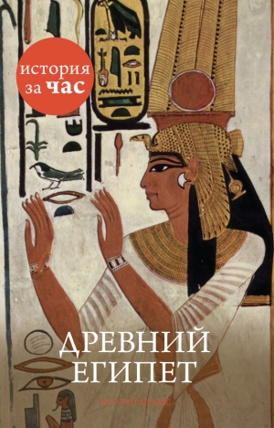 обложка книги Древний Египет - Энтони Холмс
