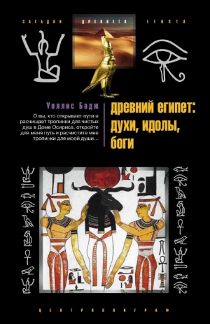 обложка книги Древний Египет: духи, идолы, боги - Уоллис Бадж