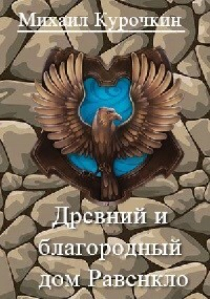 обложка книги Древний и благородный род Равенкло (СИ) - Михаил Курочкин