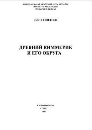 обложка книги Древний Киммерик и его округа - Владимир Голенко