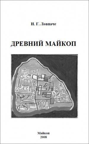 обложка книги Древний Майкоп - Нурбий Ловпаче