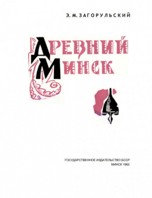 обложка книги Древний Минск - Эдуард Загорульский