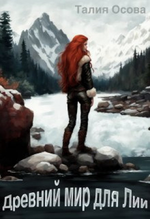 обложка книги Древний мир для Лии (СИ) - Талия Осова