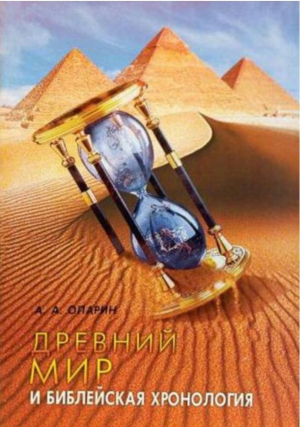 обложка книги Древний мир и Библейская хронология - Алексей Опарин