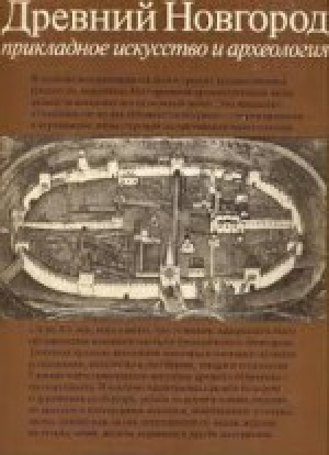 обложка книги Древний Новгород. Прикладное искусство и археология - Борис Колчин