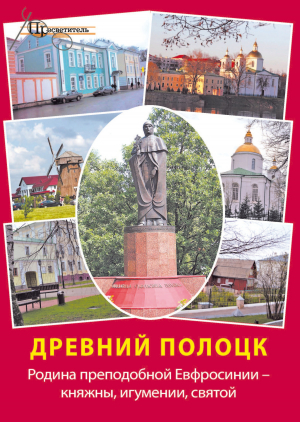 обложка книги Древний Полоцк. Родина преподобной Евфросинии – княжны, игумении, святой - Неизвестный автор