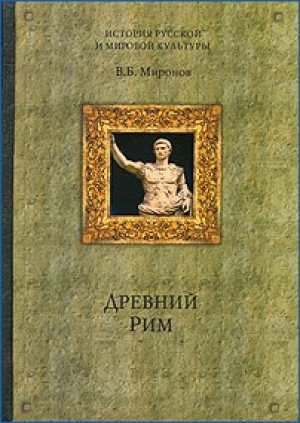 обложка книги Древний Рим - Владимир Миронов