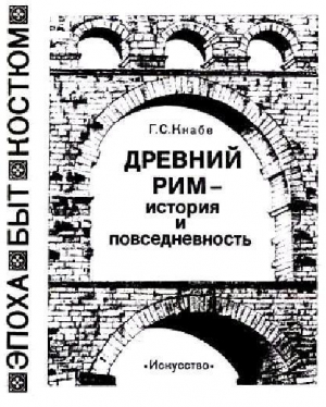обложка книги Древний Рим — история и повседневность - Георгий Кнабе