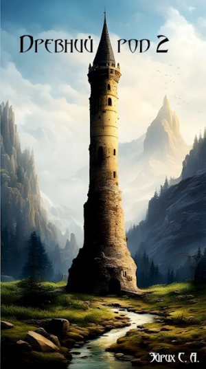 обложка книги Древний Род 2 (СИ) - Сергей Эйрих