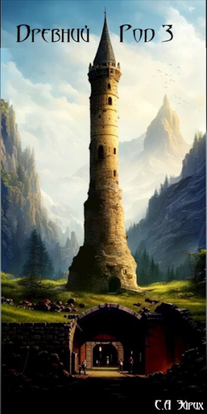 обложка книги Древний род 3 (СИ) - Сергей Эйрих