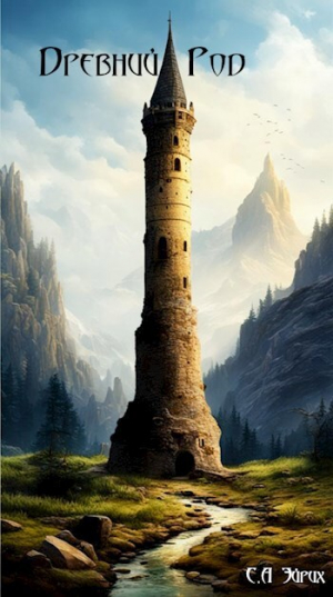 обложка книги Древний род (СИ) - Сергей Эйрих