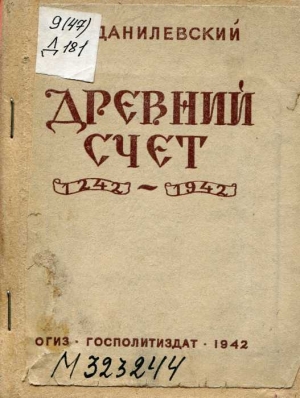 обложка книги Древний счет: 1242-1942 - Виктор Данилевский