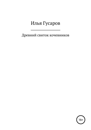 обложка книги Древний свиток кочевников - Илья Гусаров