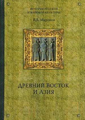 обложка книги Древний Восток и Азия - Владимир Миронов